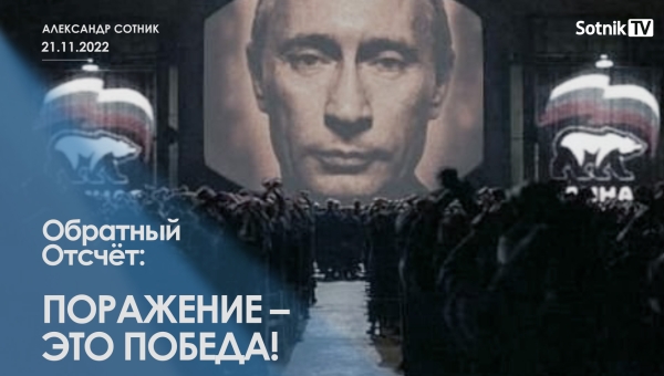 ОБРАТНЫЙ ОТСЧЁТ: ПОРАЖЕНИЕ – ЭТО ПОБЕДА!